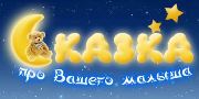 Сказка про Вашего малыша